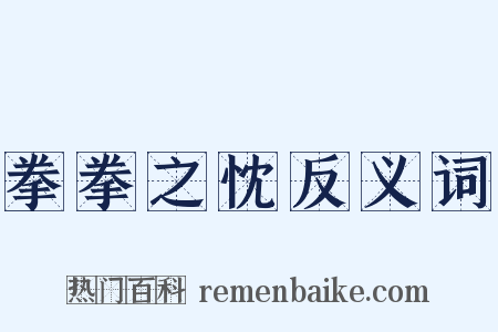 拳拳之忱反义词是什么意思的图片